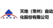 天地(常州)自動(dòng)化股份有限公司 天地(常州)自動(dòng)化股份有限公司